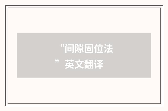 “间隙固位法”英文翻译