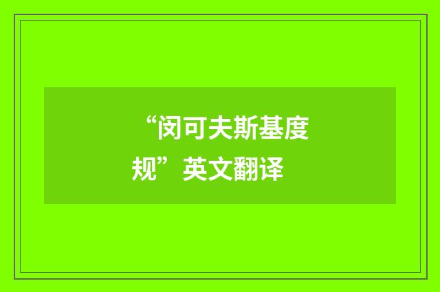 “闵可夫斯基度规”英文翻译