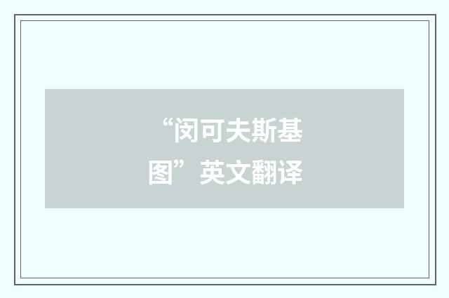“闵可夫斯基图”英文翻译
