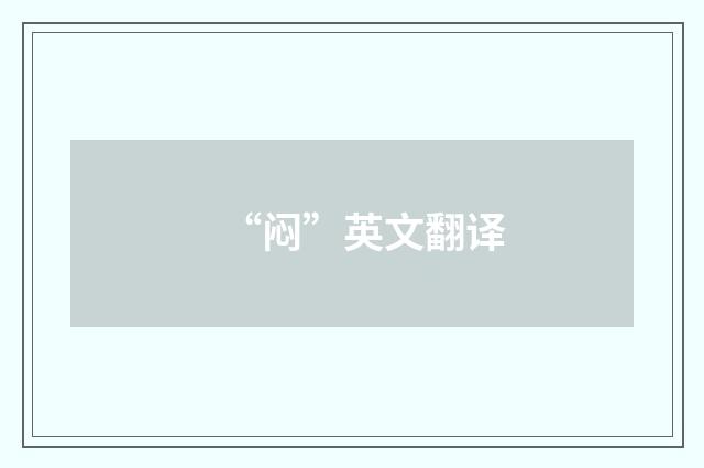 “闷”英文翻译