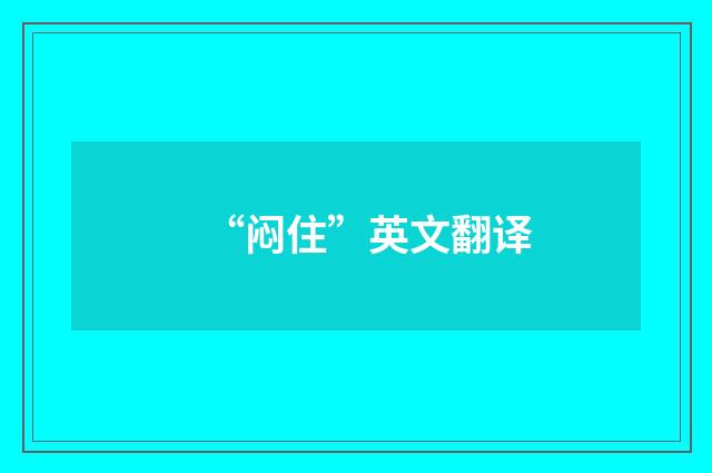“闷住”英文翻译