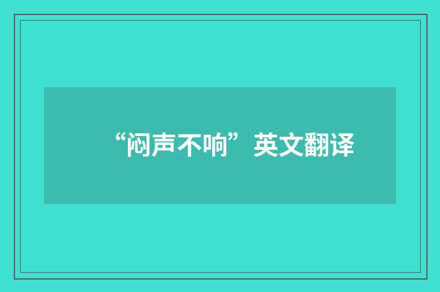 “闷声不响”英文翻译