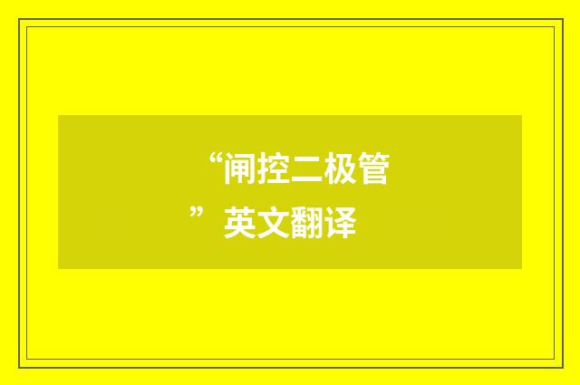 “闸控二极管”英文翻译