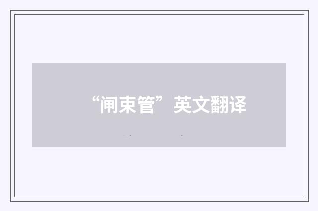 “闸束管”英文翻译