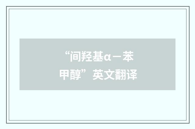 “间羟基α－苯甲醇”英文翻译