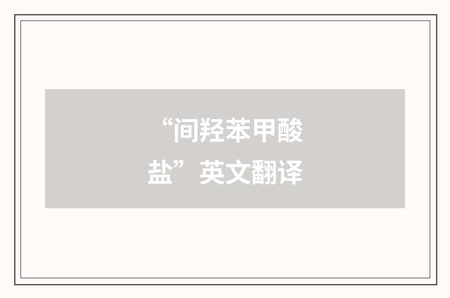 “间羟苯甲酸盐”英文翻译