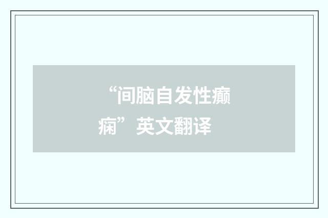 “间脑自发性癫痫”英文翻译
