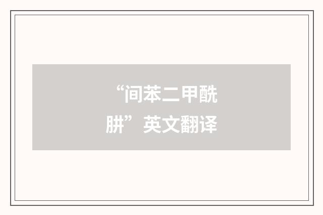 “间苯二甲酰肼”英文翻译