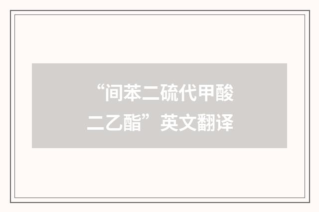 “间苯二硫代甲酸二乙酯”英文翻译