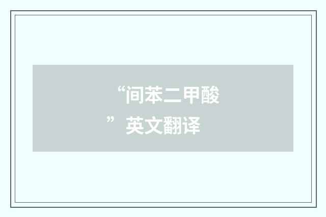 “间苯二甲酸”英文翻译