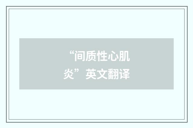 “间质性心肌炎”英文翻译