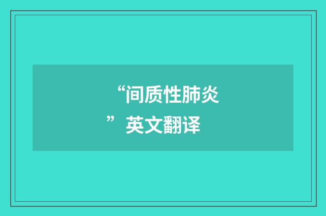 “间质性肺炎”英文翻译