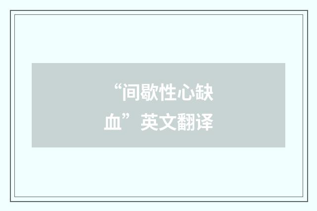“间歇性心缺血”英文翻译