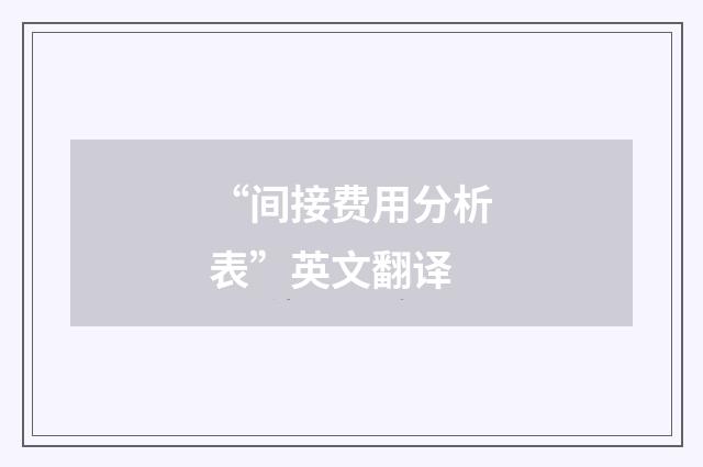 “间接费用分析表”英文翻译