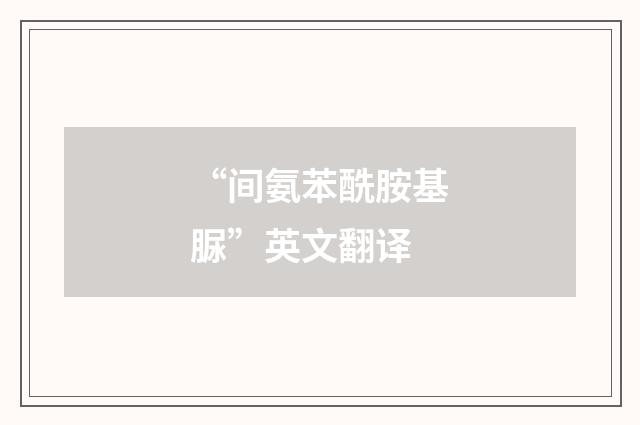 “间氨苯酰胺基脲”英文翻译