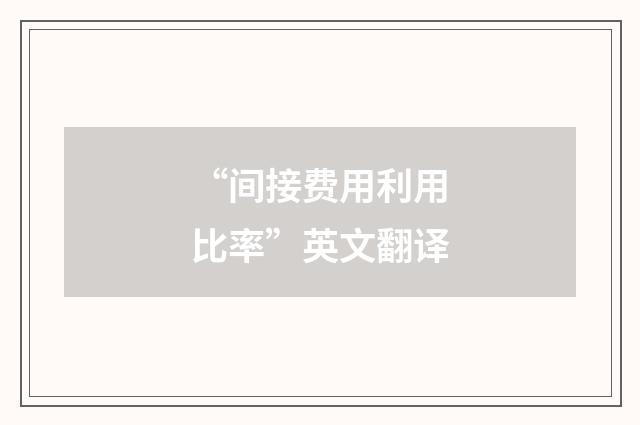 “间接费用利用比率”英文翻译