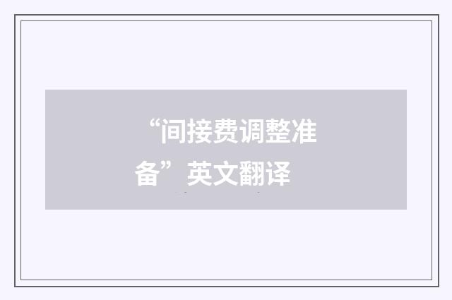 “间接费调整准备”英文翻译