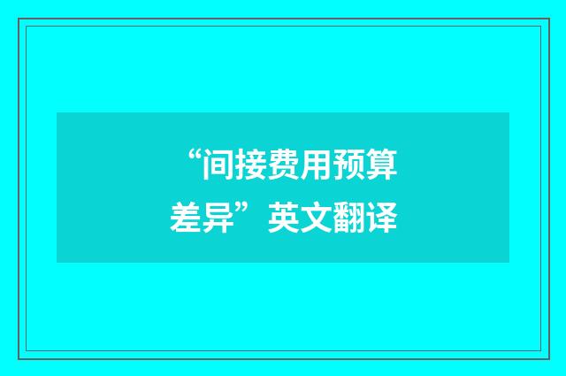 “间接费用预算差异”英文翻译