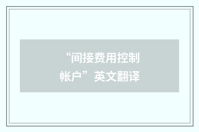 “间接费用控制帐户”英文翻译