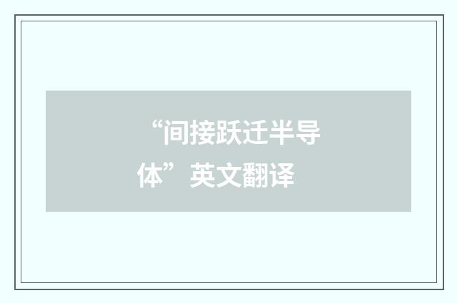“间接跃迁半导体”英文翻译
