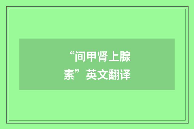“间甲肾上腺素”英文翻译