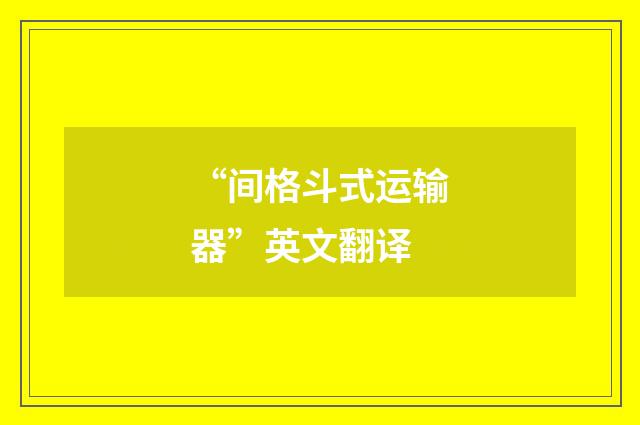 “间格斗式运输器”英文翻译