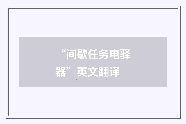 “间歇任务电驿器”英文翻译
