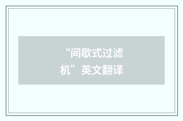 “间歇式过滤机”英文翻译