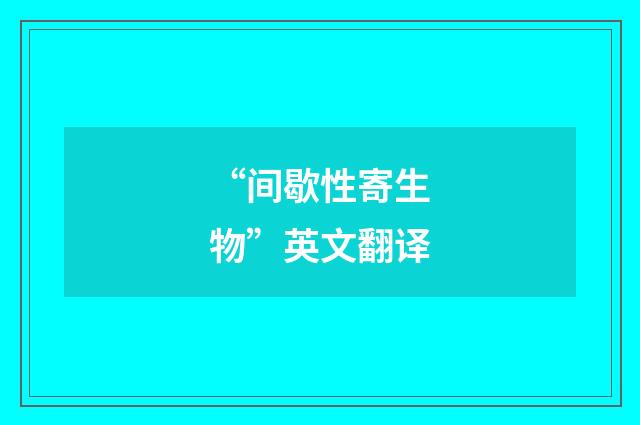 “间歇性寄生物”英文翻译