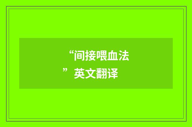 “间接喂血法”英文翻译
