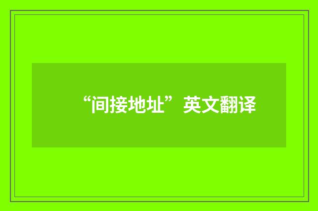 “间接地址”英文翻译