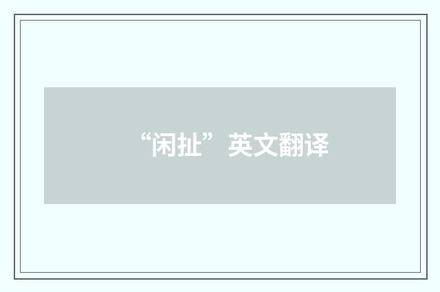 “闲扯”英文翻译