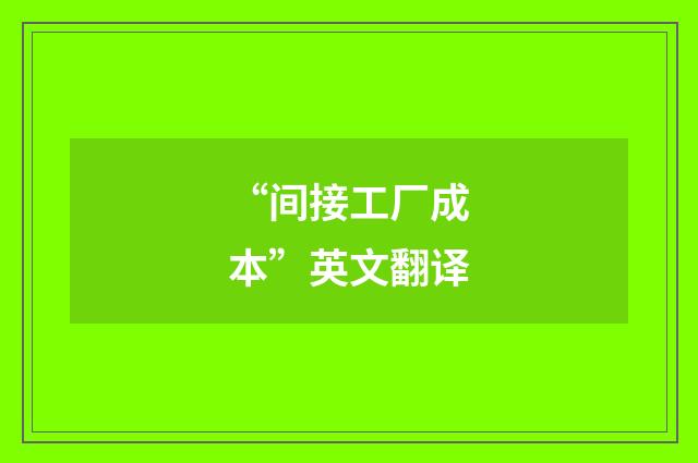 “间接工厂成本”英文翻译