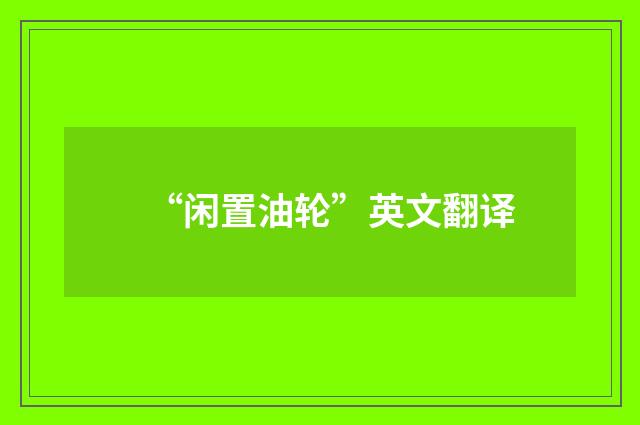 “闲置油轮”英文翻译