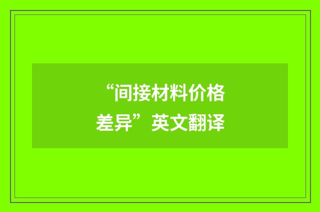 “间接材料价格差异”英文翻译