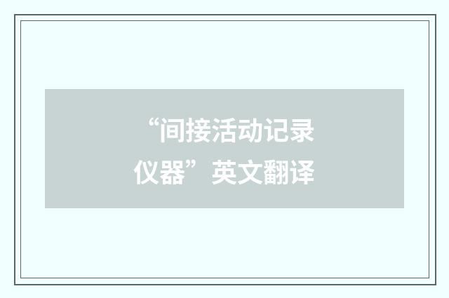 “间接活动记录仪器”英文翻译