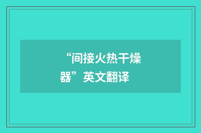 “间接火热干燥器”英文翻译