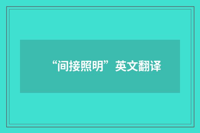 “间接照明”英文翻译