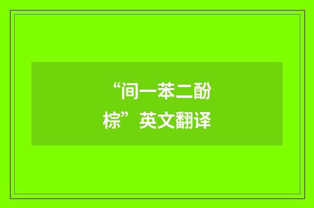 “间一苯二酚棕”英文翻译