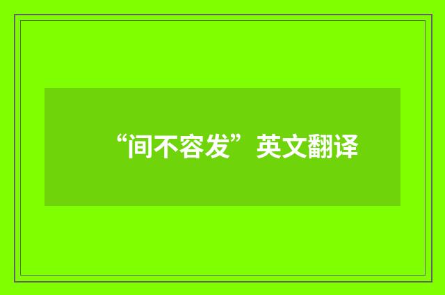 “间不容发”英文翻译