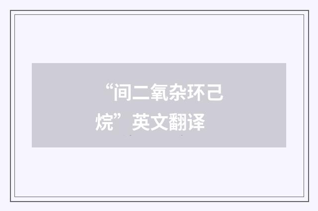 “间二氧杂环己烷”英文翻译