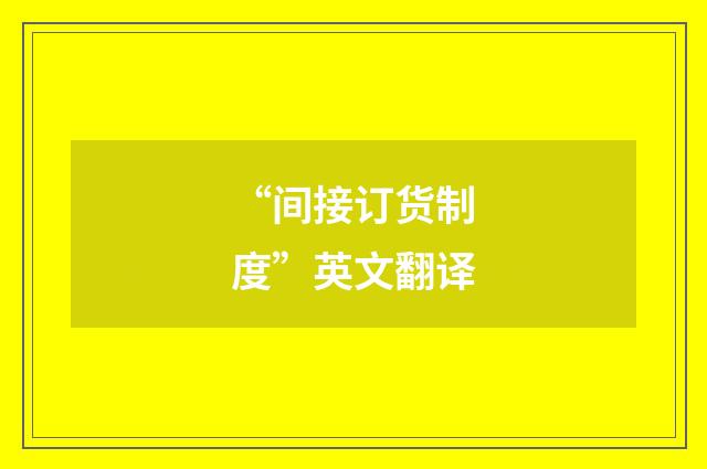“间接订货制度”英文翻译