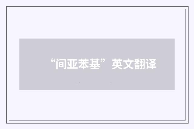 “间亚苯基”英文翻译