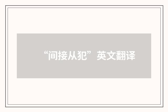 “间接从犯”英文翻译