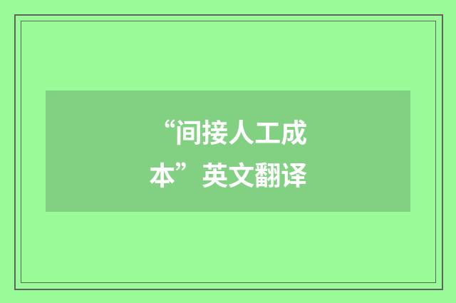 “间接人工成本”英文翻译