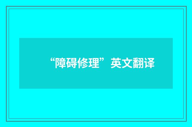 “障碍修理”英文翻译