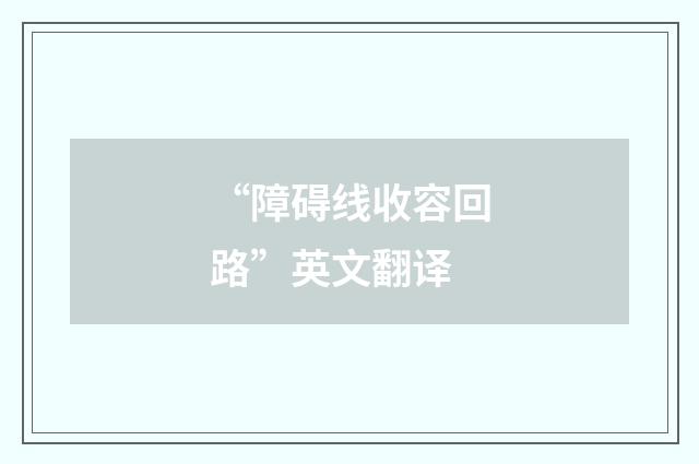 “障碍线收容回路”英文翻译