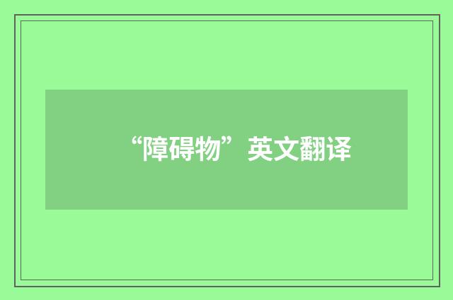 “障碍物”英文翻译