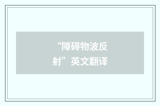 “障碍物波反射”英文翻译