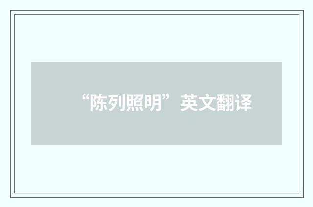 “陈列照明”英文翻译